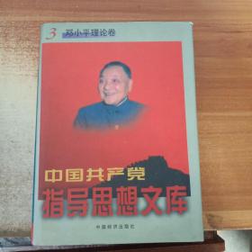 中国共产党指导思想文库 3 邓小平理论卷