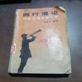 西行漫记【原名：红星照耀中国】