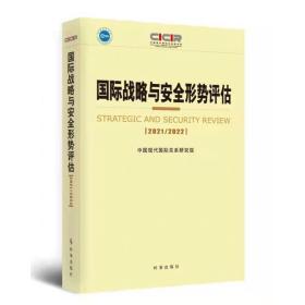 国际战略与安全形势评估.2021-2022 政治理论 中国现代国际关系研究院