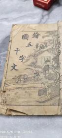 注释绘图《五千字文图注》稀缺孤本。版本稀缺。超大32个筒子页