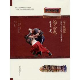 蒙古族图典 综合卷