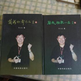 兰成相声作品，兰成相声小品》两本齐出，带光盘。