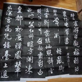 米芾行书四条屏拓片