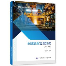 【正版新书】 金属冶炼安全知识（第二版） 谢振华 中国劳动社会保障出版社