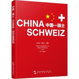 【正版】中国—瑞士978730138