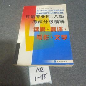 日语专业四、八级考试分级精解：读解·翻译·写作·文学