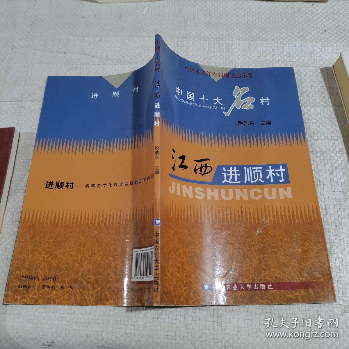 中国十大名村江西进顺村