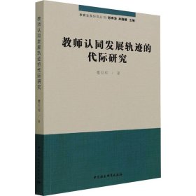 教师认同发展轨迹的代际研究蹇世琼中国社会科学出版社