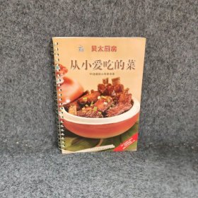 从小爱吃的菜贝太厨房卓越亚马逊网络独家销售钟宁 陈雅9787500081265