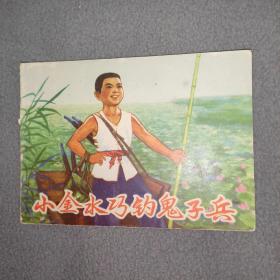 連環畫，小金水巧釣鬼子兵