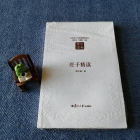 庄子精读（第二版）：汉语言文学原典精读系列