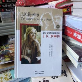 【大师馆·畅销作家系列】哈利·波特背后的魔法师：J.K.罗琳传