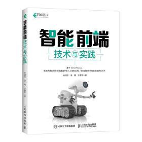 全新正版 智能前端技术与实践 石璞东 吴萌 王慧琴 9787115584397 人民邮电