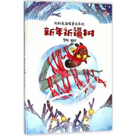 新年祈福树(精)/松松兔温暖童话系列