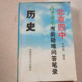北京四中高考考生考前疑难问答笔录：历史