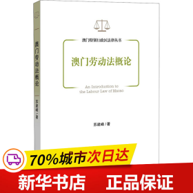 保正版！澳门劳动法概论9787520141659社会科学文献出版社苏建峰