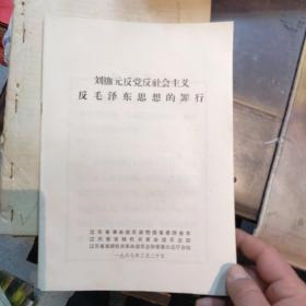 文革资料 刘顺元反党反社会主义反毛泽东思想的罪行