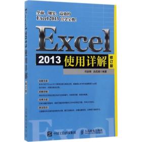 保正版！Excel 2013使用详解9787115460790人民邮电出版社邓多辉,汤成娟 编著