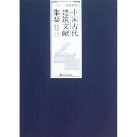中国古代建筑文献集要 程国政 9787560851273 同济大学出版社