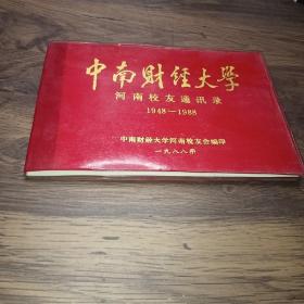 中南财经大学校友录（1948-1988）