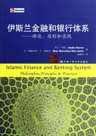全新正版 伊斯兰金融和银行体系--理论原则和实践 苏丁·哈伦//万·纳索非泽·万·阿兹米|译者:刚健华 9787300150826 中国人民大学