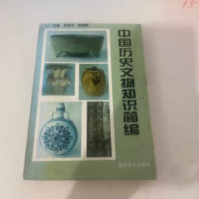 中国历史文物知识简编