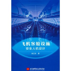 【正版书籍】飞机客舱设施安全人机设计
