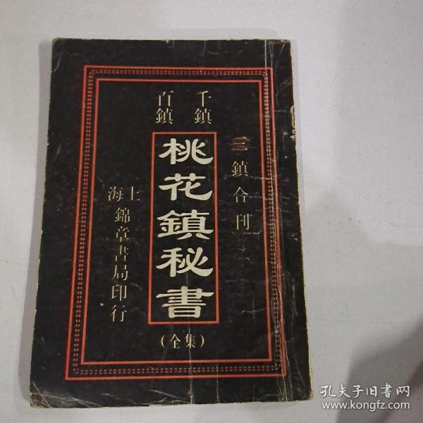 桃花镇秘书全集,三镇合刊