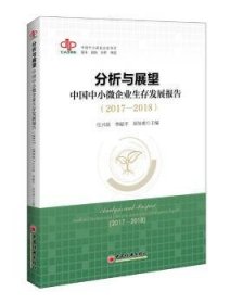 分析与展望：中国中小微企业生存发展报告：2017-2018 9787513613934 沈亚桂 著; 中国经济出版社