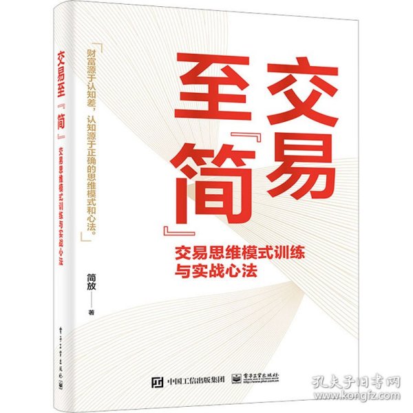 交易至”简”：交易思维模式训练与实战心法