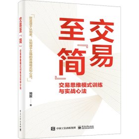 交易至”简”：交易思维模式训练与实战心法