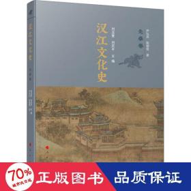 汉江史 先秦卷 史学理论 尹弘兵,陈朝霞 新华正版