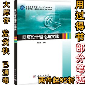 网页设计理论与实践吴志祥9787030322616科学出版社2011-09-01