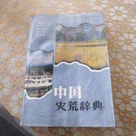 中国灾荒辞典
