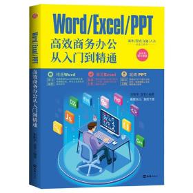 Word\Excel\PPT高效商务办公从入门到精通 9787549634019