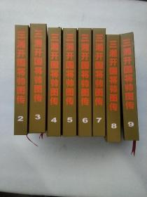 三湘开国将师图传  2－3－4－5－6－7－8－9  八册合售