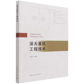 深大基坑工程技术 普通图书/工程技术 黄俊光 中国建筑工业 9787162977