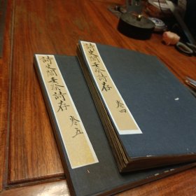 民国刊本《诗史阁壬癸诗存》卷四卷五
