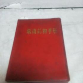 常用药物手册(本书分三部分，即西药部份，中药部份及附录。亅架2排左里)