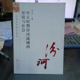 中古时期汾河流域的环境与社会