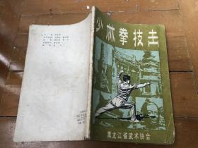 武术类：少林拳技法（李永祥著，1983年黑龙江武术协会）