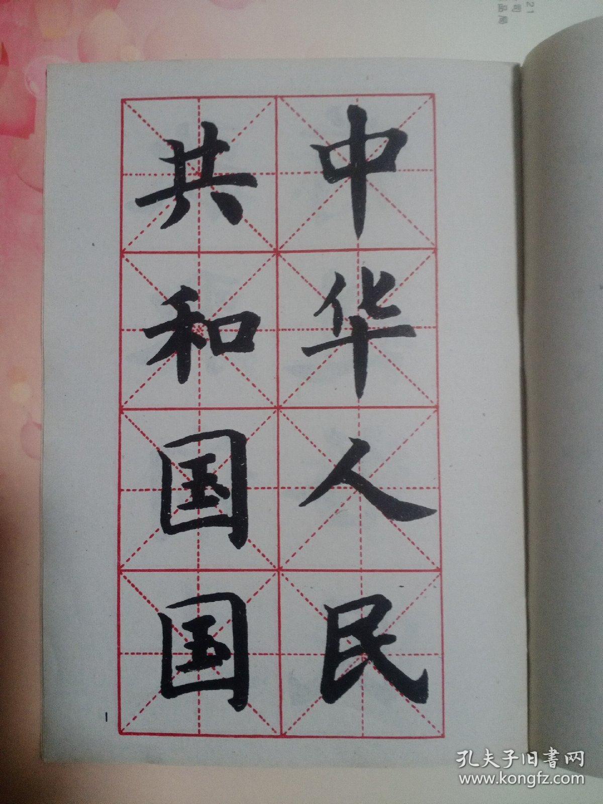 中华人民共和国国歌歌词大楷字帖