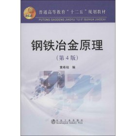 【正版书籍】钢铁冶金原理-(第4版)