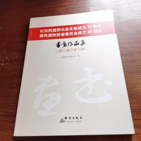 纪念民盟西北总支部成立70周年 暨民盟陕西省委员会成立60周年 书画作品集