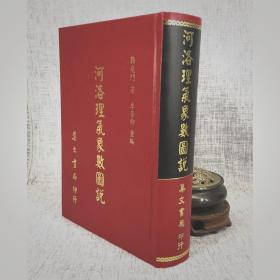 台原版旧书    河洛理气象数图说  杨尧门  集文