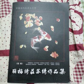 中国当代优秀工艺师。丽梅绣庄苏绣作品集