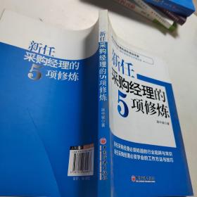 新任采购经理的5项修炼