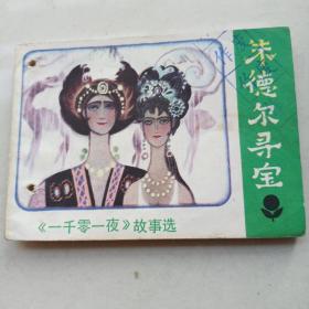 连环画《朱德尔寻宝》王培堃广东人民出版社1981年12月1版1印  书脊有穿孔