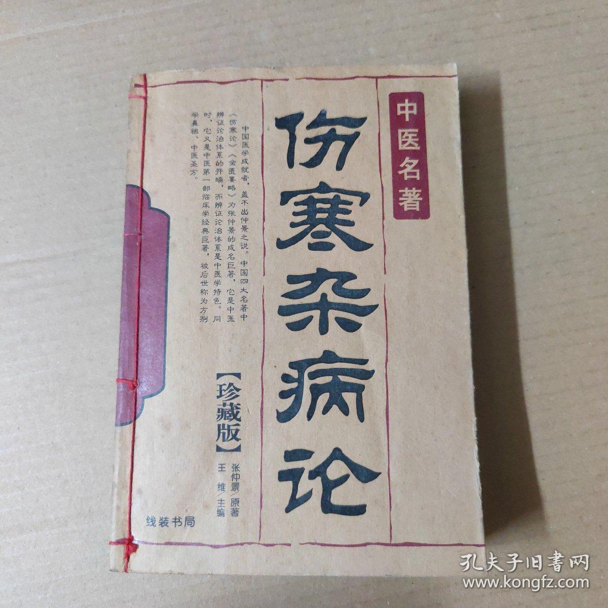 伤寒杂病论