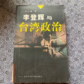 李登辉与台湾政治
